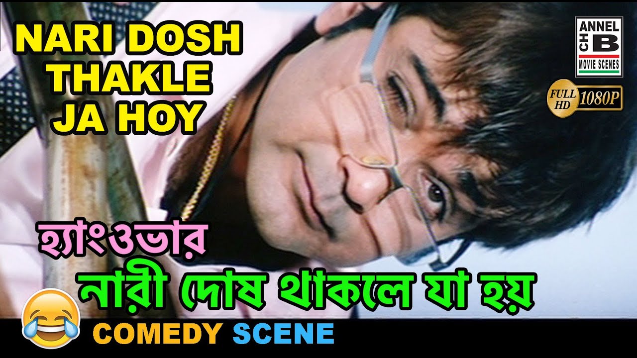 নারী দোষ থাকলে যা হয় | Nari Dosh Thakle Ja Hoy | Prosenjit | Subhasish | Comedy | Bangla Movie Scene