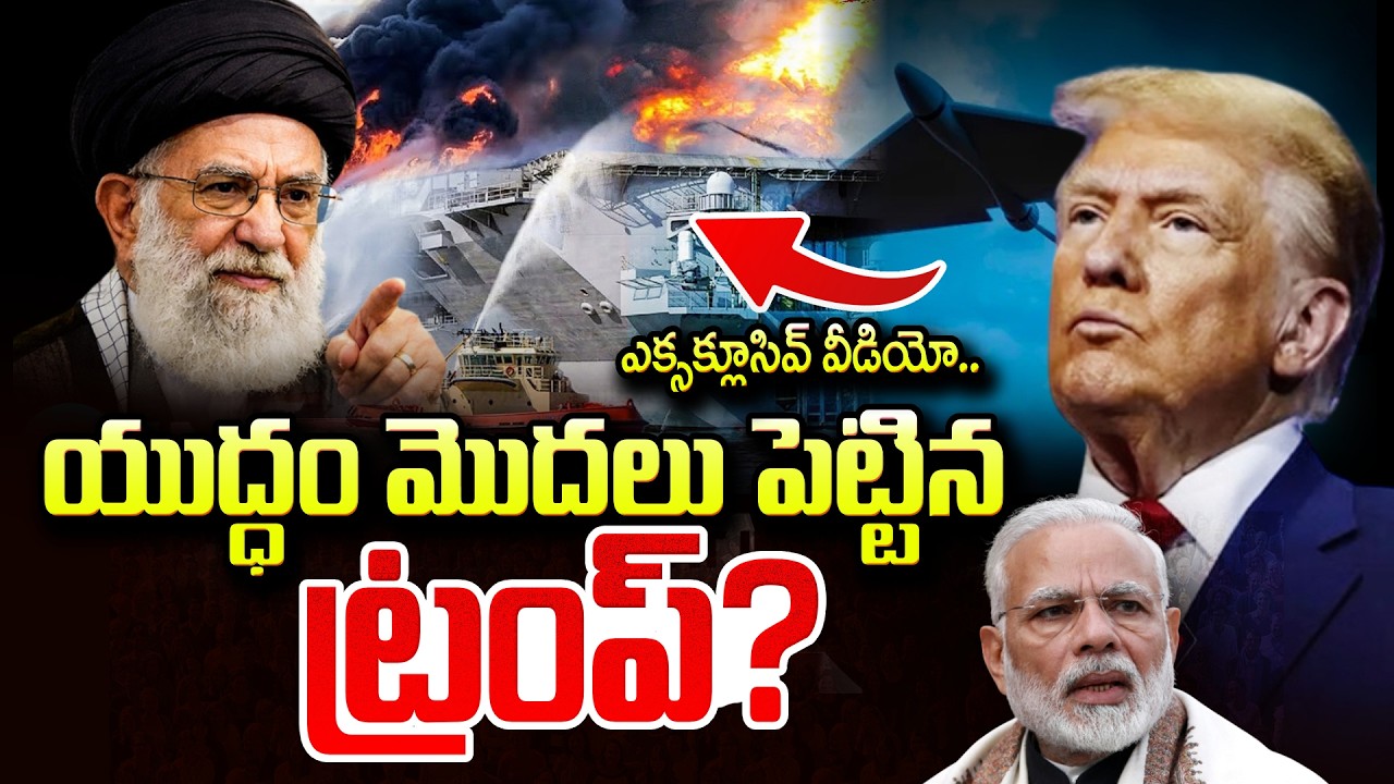 America Vs Iran Donald Trump War Alert | USA vs Iran Tensions | ఏ క్షణమైనా యుద్ధం | SumanTV Vijay
