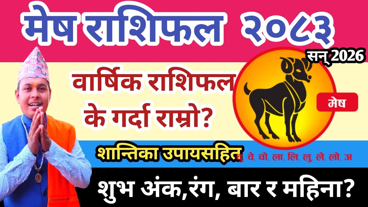 मेष राशिफल २०८३| Mesh Rashifal 2083 Nepali | Aries Horoscope 2026 | Barsik mesh Nepali Rashifal 2083