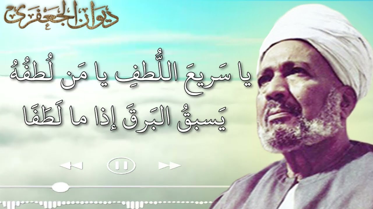 قصيدة يا سريع اللطف من قصائد الشيخ صالح الجعفري  وتمدح في افتتاحية الحضرة الجعفرية