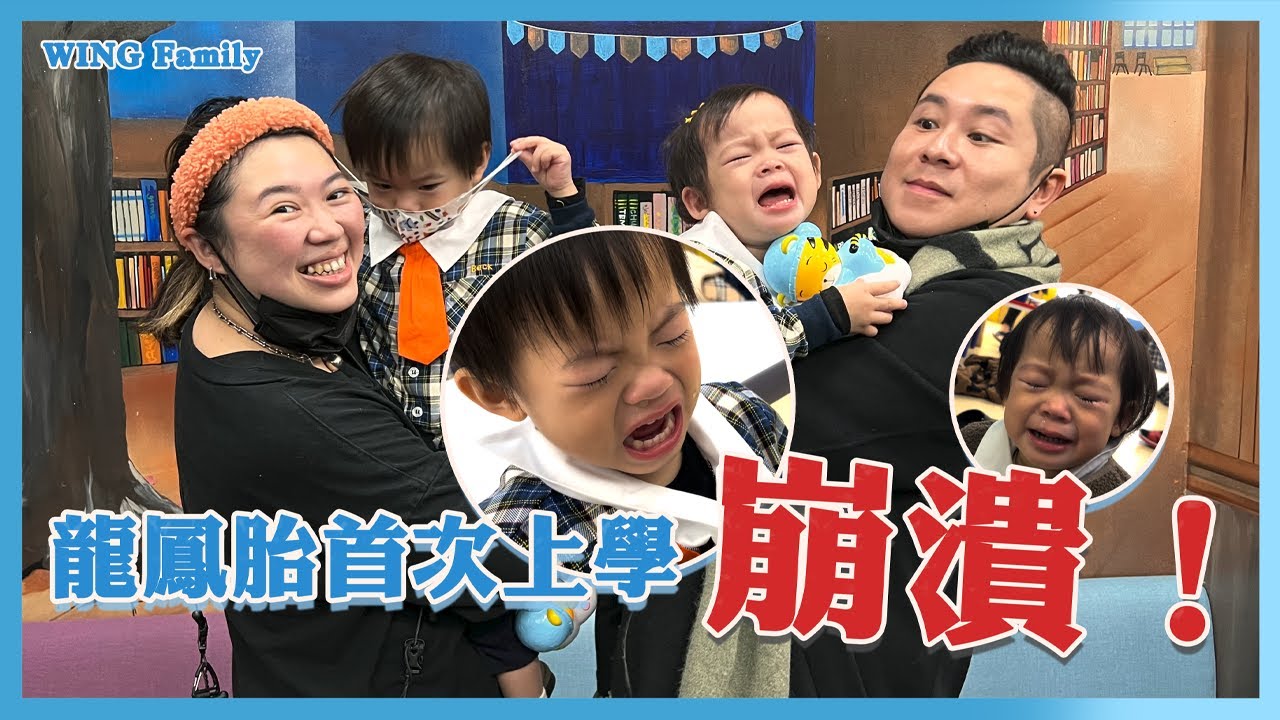 龍鳳胎第一次上學，適應期全紀錄，哥哥我會保護你｜飛飛&貝貝｜首週笑傲江湖全紀錄