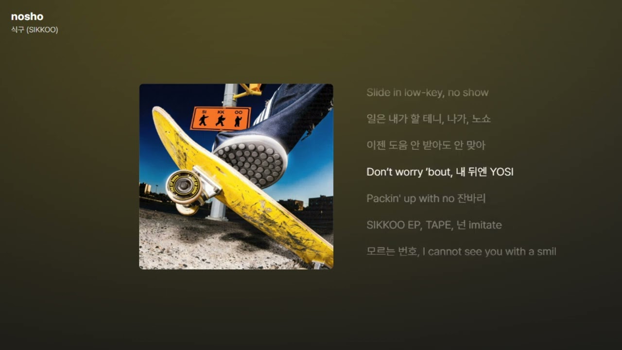 식구 (SIKKOO) - nosho [가사/Lyrics]