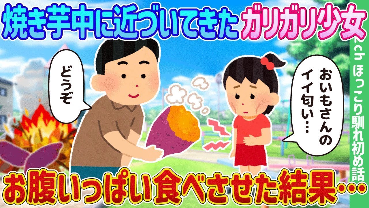 焼き芋に近づいてきた痩せた女の子、お腹いっぱい食べさせたら…