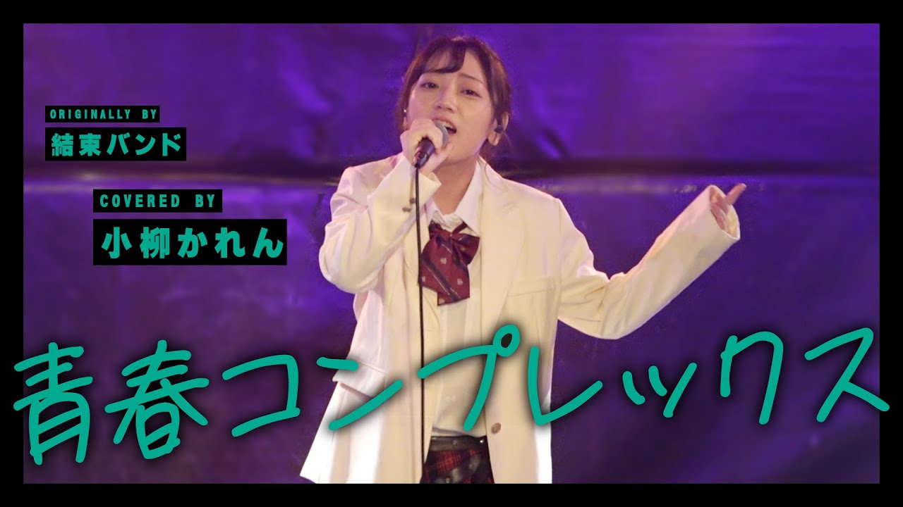 青春コンプレックス - 結束バンド  // covered by 小柳かれん