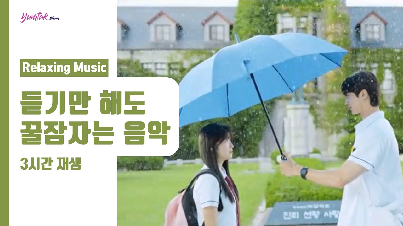 [윰탁스튜디오] 잠잘 때 듣기 좋은 음악 | 선재 업고 튀어 OST - 소나기(Shower) | 자장가 | 불면증 치유 | relaxing deep sleep | piano