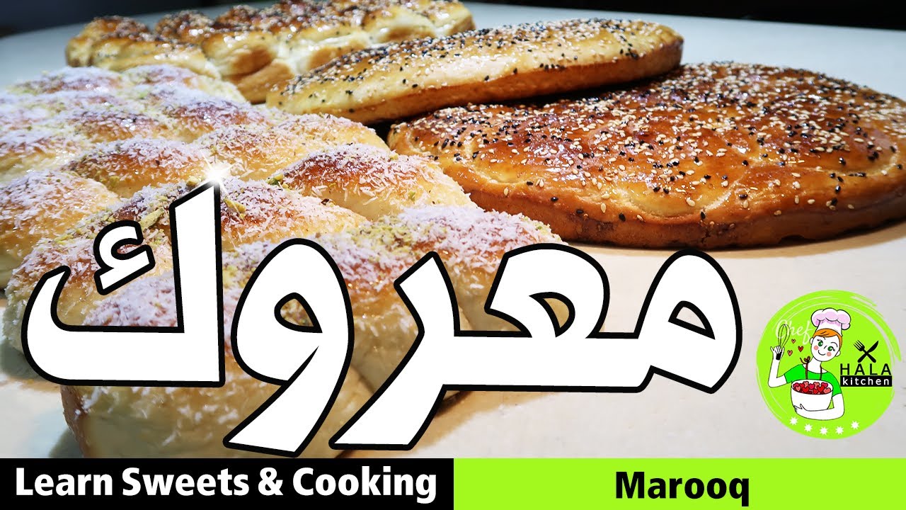 المعروك السوري الطري الهش وصفة مضمونة 100% | Marooq | وصفة الشيف أبا عن جد مع #مطبخ_حلا_حوكان