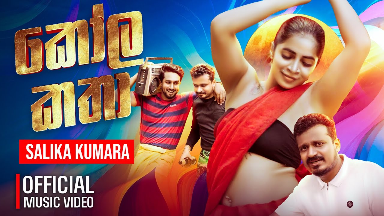 Salika Kumara - Kola Katha (කෝල කතා) | Official Music Video #salika_kumara #apzi 