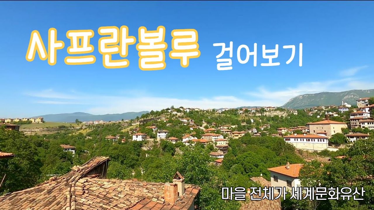 🇹🇷 사프란볼루(Safranbolu) 걸어보기 / 유네스코 세계문화유산 / 엄마밥 같았던 가정식 조식 / 에버랜드같은 마을 분위기