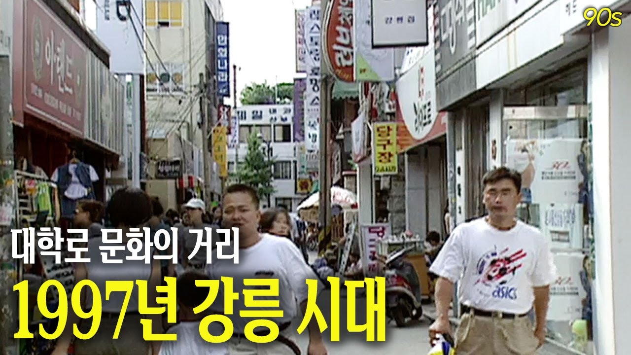 1997년 강릉시내, 멋쟁이들이 가득했던 대학로 문화의 거리 | 옛날티브이 고전영상 옛날영상