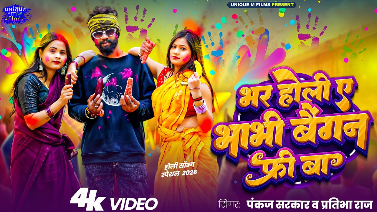 Bhar Holi A Bhabhi Baigan Free Ba | #Pankaj Sarkar & #Pratibha Raj | New Holi Song 2026