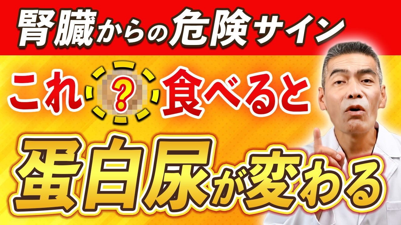 【尿に泡が出たら】これ食べて！蛋白尿は腎臓の危険信号！食事で腎臓改善