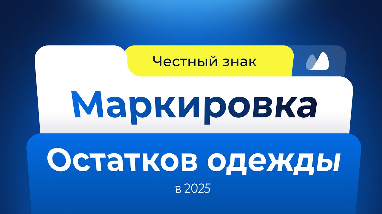Пошаговая инструкция: Маркировка остатков одежды 2025 // Честный знак