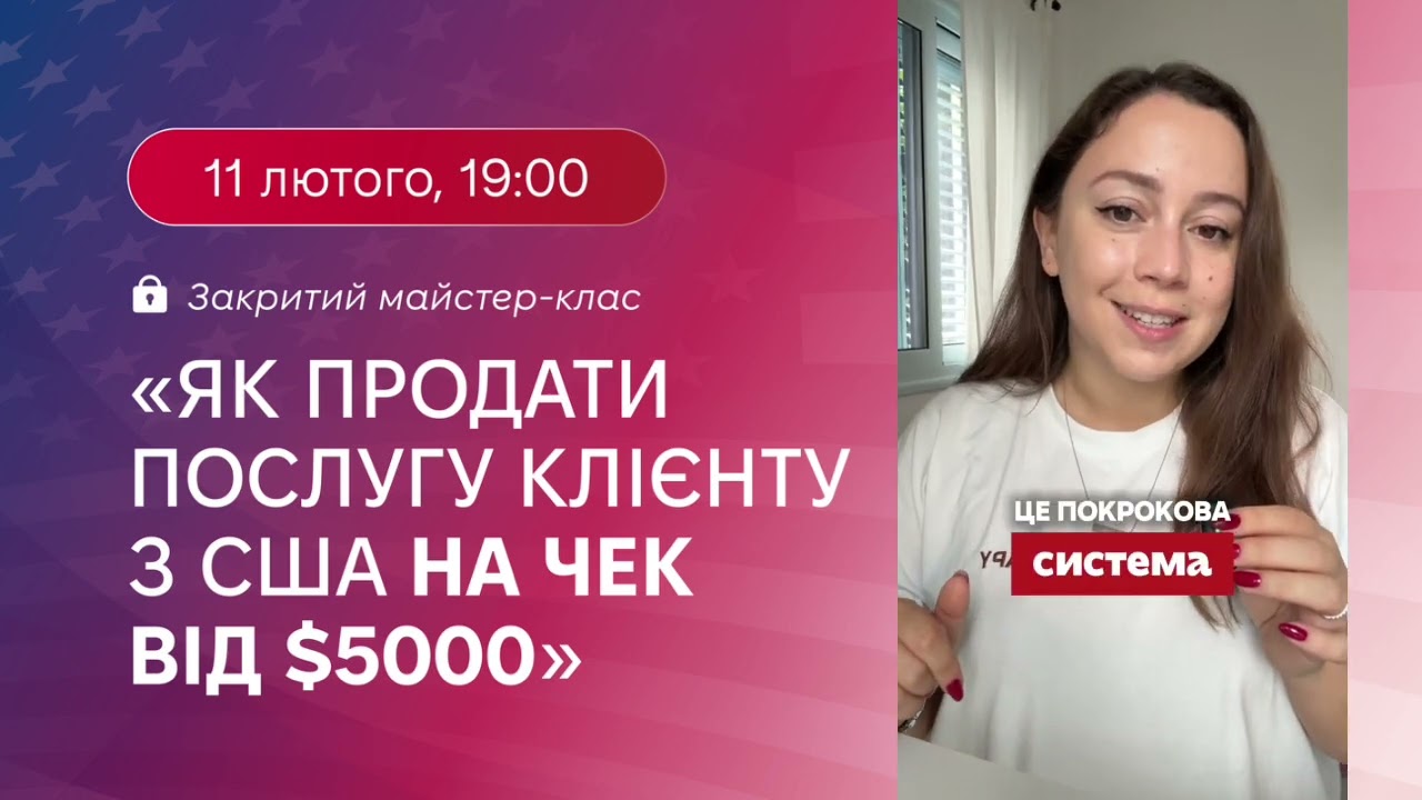 💰🤌 [МАЙСТЕР-КЛАС] «Як продати послугу клієнту на чек від $5000?»