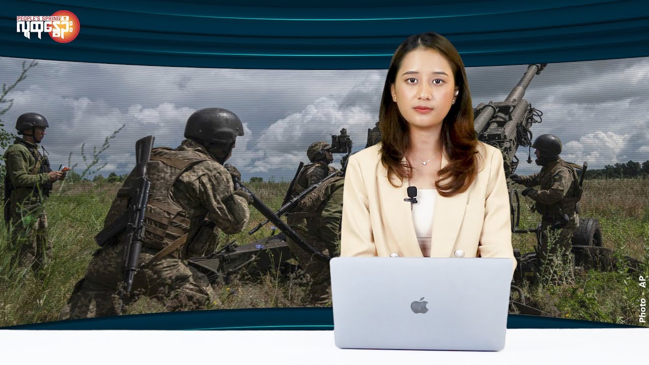 နောက်ဆုံးရနိုင်ငံတကာသတင်းများ/ People's Spring
