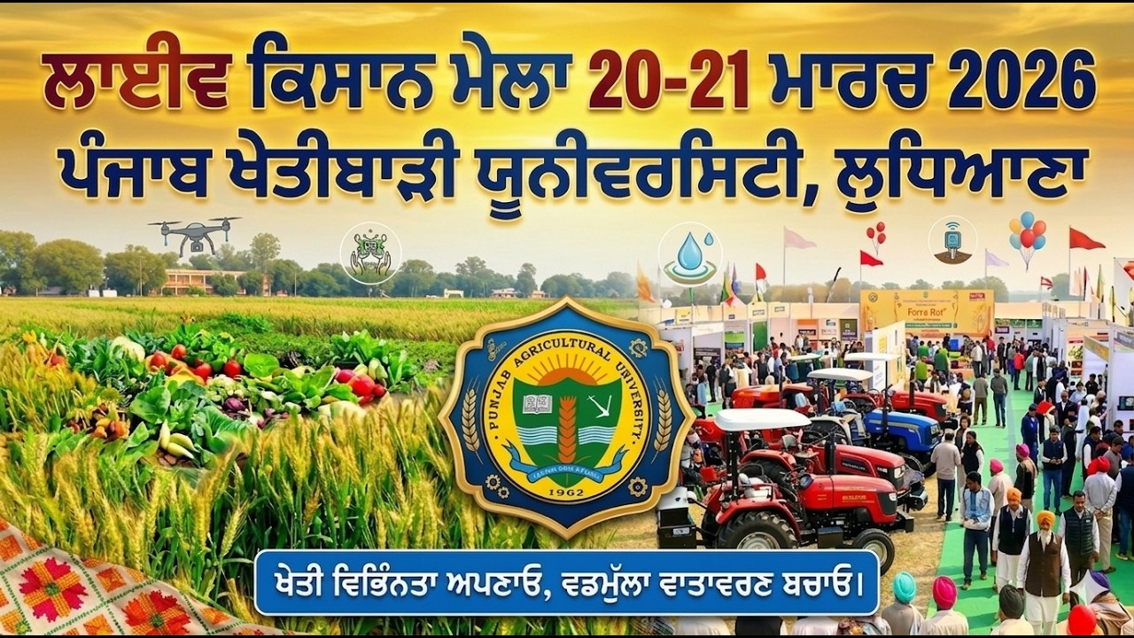 ਲਾਈਵ ਕਿਸਾਨ ਮੇਲਾ 2026 ਪੀ ਏ ਯੂ ਲੁਧਿਆਣਾ