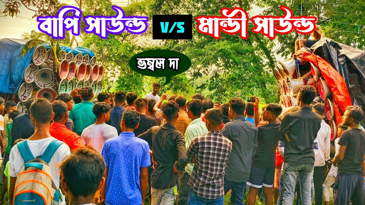 মান্ডী সাউন্ড V/S বাপি সাউন্ড যখন কম্পিটিশন করছিলো দেখুন কে কেমন বাজলো@Mandi Sound💥Bapi Sound🚩
