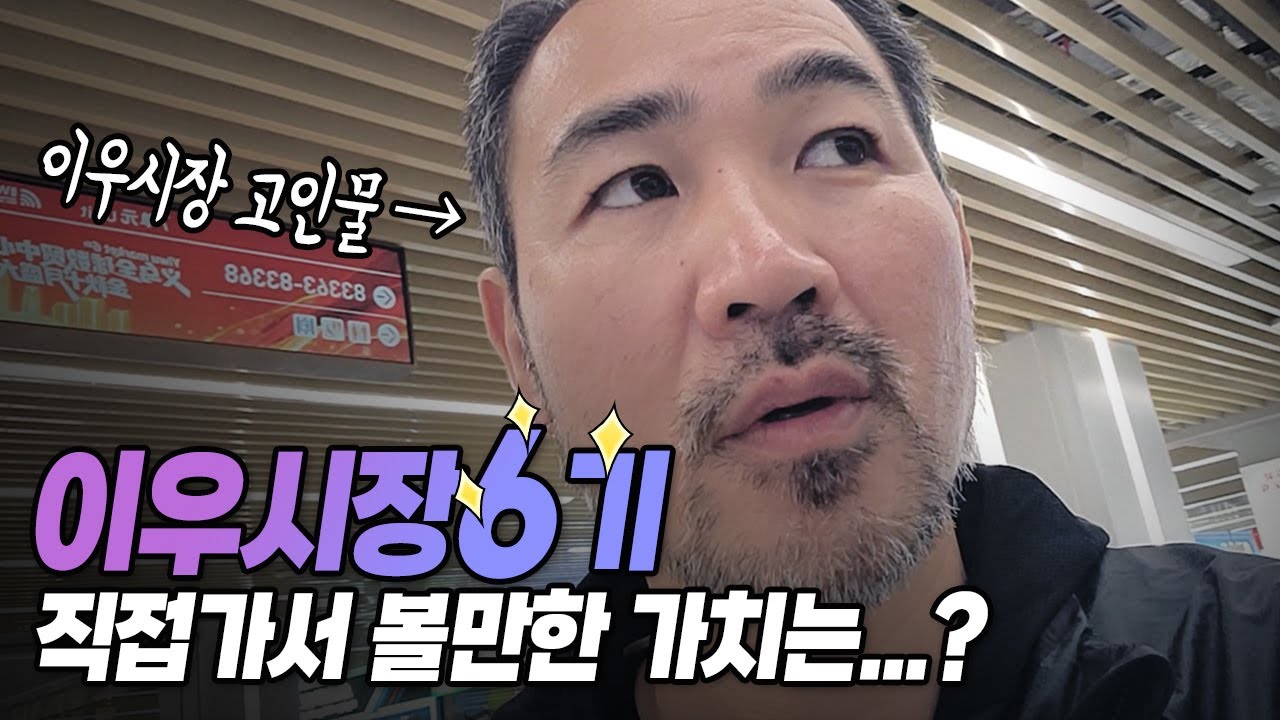 이우시장 고인물이 말아주는 이우시장 6기 미리보기
