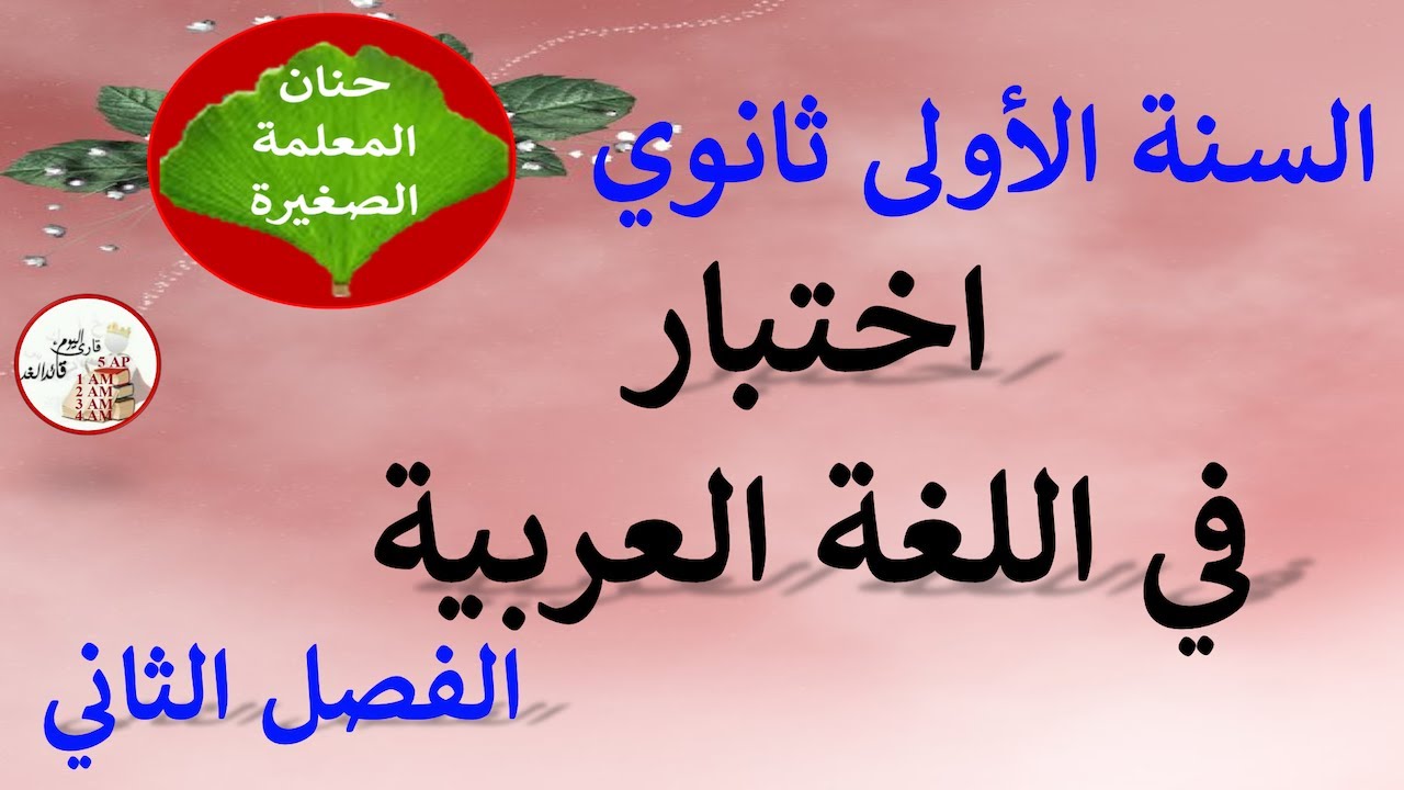 اختبار في اللغة العربية للفصل الثاني السنة الأولى ثانوي جميع الشعب