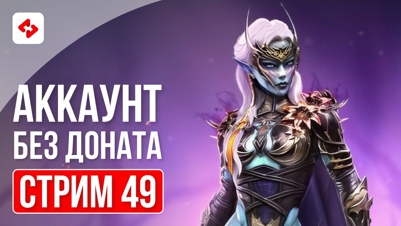 ПЕРВЫЙ ДЕНЬ СЛИЯНИЯ И СТАРТ МАРАФОНА #49 | RAID: SHADOW LEGENDS