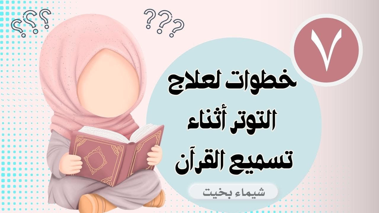 علاج الخوف والرهبة أثناء التسميع على المعلمة
