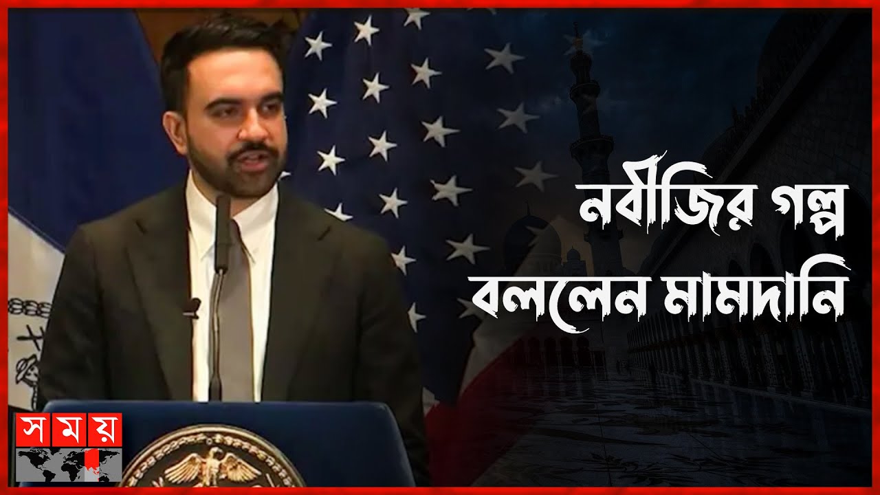 নবীজির হিজরতের গল্প শোনালেন মেয়র মামদানি | Zohran Mamdani | Prophet's Hijrat | Somoy TV
