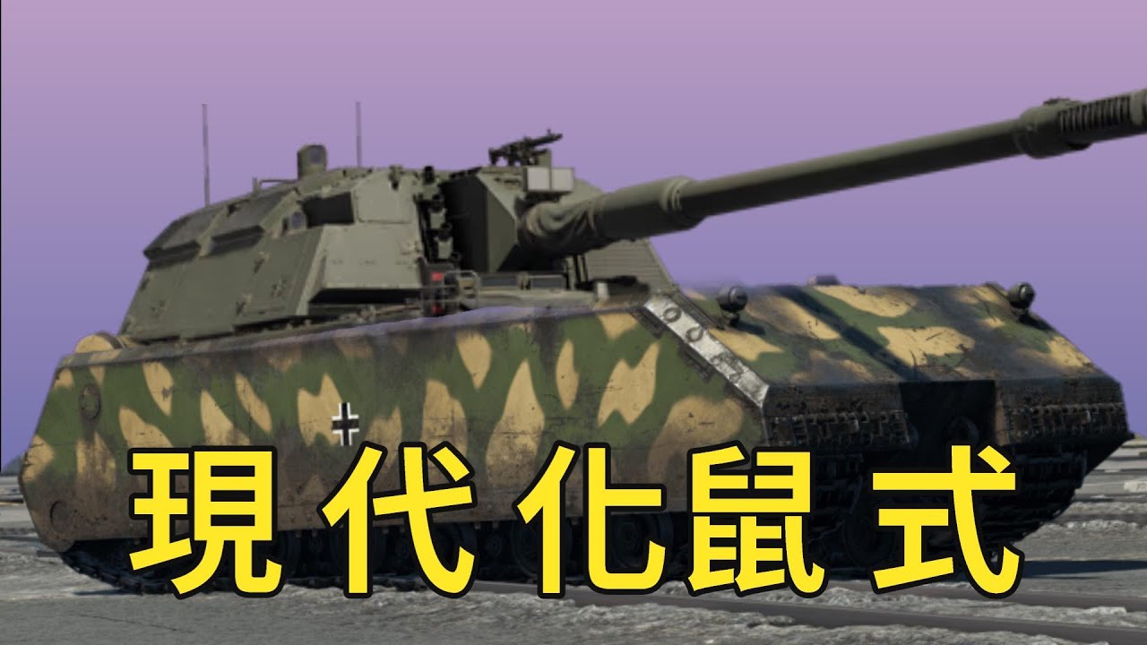 【War Thunder】- 好久沒玩自走砲了，嗯？鼠式2.0？？高砲鼠爺？？？，PZH2000 / EP.48