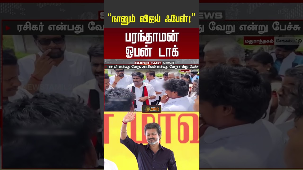 நானும் விஜய் ஃபேன்! பரந்தாமன் ஓபன் டாக் | CM Vijay | Paranthaman | dmk | tvk | #shorts