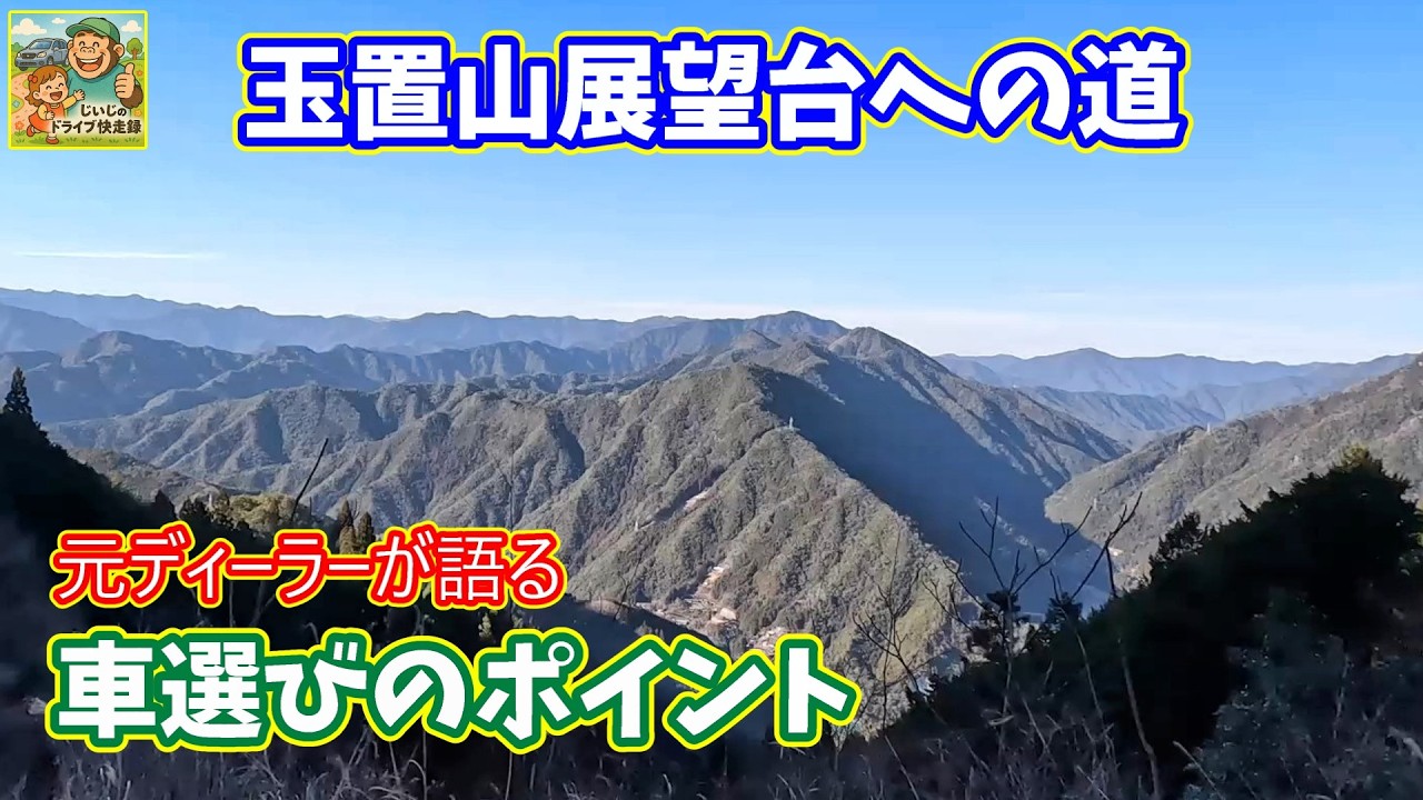 大和アルプス展望の旅・玉置山展望台　ジジのドライブ快走録
