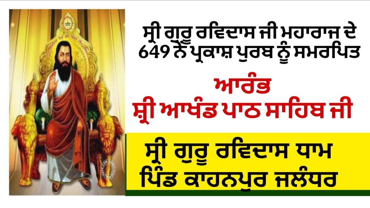 Live ਸ਼੍ਰੀ ਗੁਰੂ ਰਵਿਦਾਸ ਜੀ ਮਾਹਰਾਜ ਦੇ 649ਵੇਂ  ਪ੍ਰਕਾਸ਼ ਪੁਰਬ ਨੂੰ ਸਮਰਪਿਤ ਗੁਰਪੁਰਬ ਸਮਾਗਮ ਪਿੰਡ ਕਾਹਨਪੁਰ ਜਲੰਧਰ