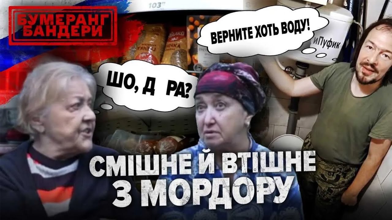 Смішне й втішне з мордору || БУМЕРАНГ БАНДЕРИ