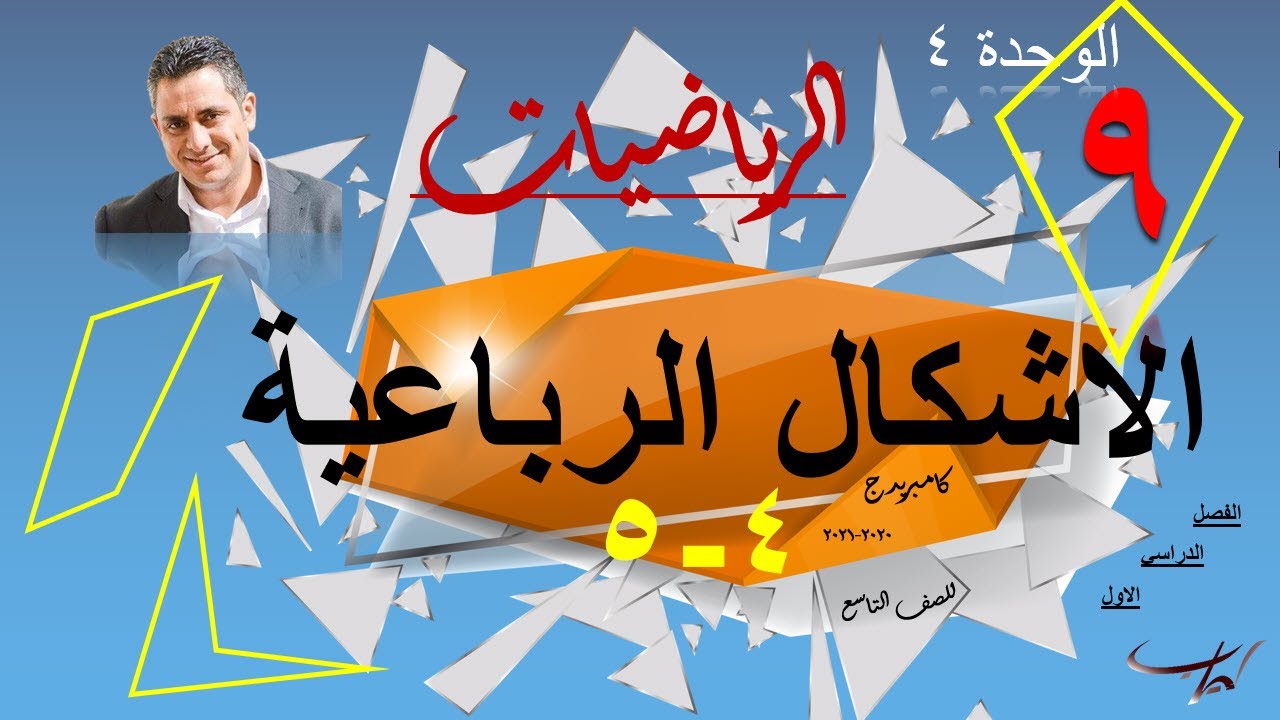 الاشكال الرباعية ٤-٥