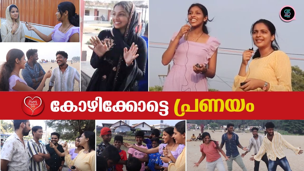 പ്രണയദിനം...❤️❤️ ചിരിപ്പിക്കുന്ന ഉത്തരങ്ങളുമായി Valentine's Day Special 😍| Samsaaram Media
