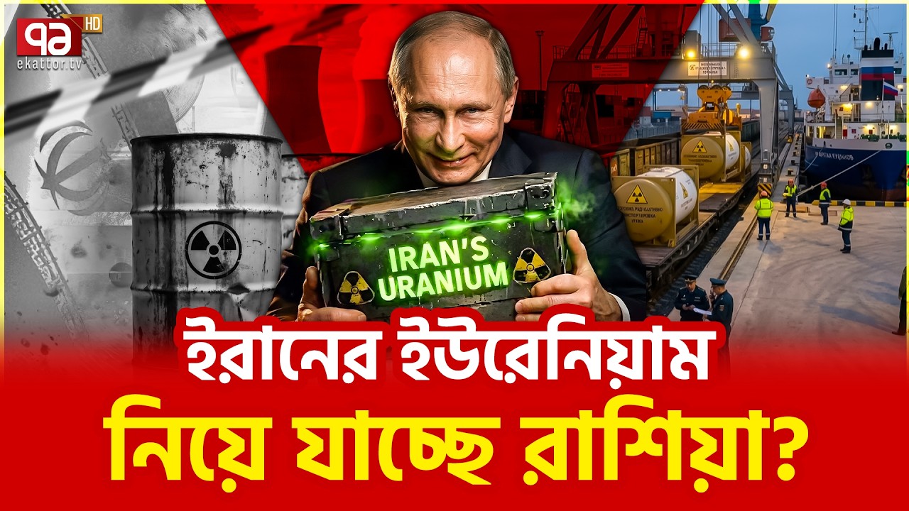 পুতিনের নয়া মাস্টার স্ট্রোক | Uranium | Putin | Russia | Ekattor TV