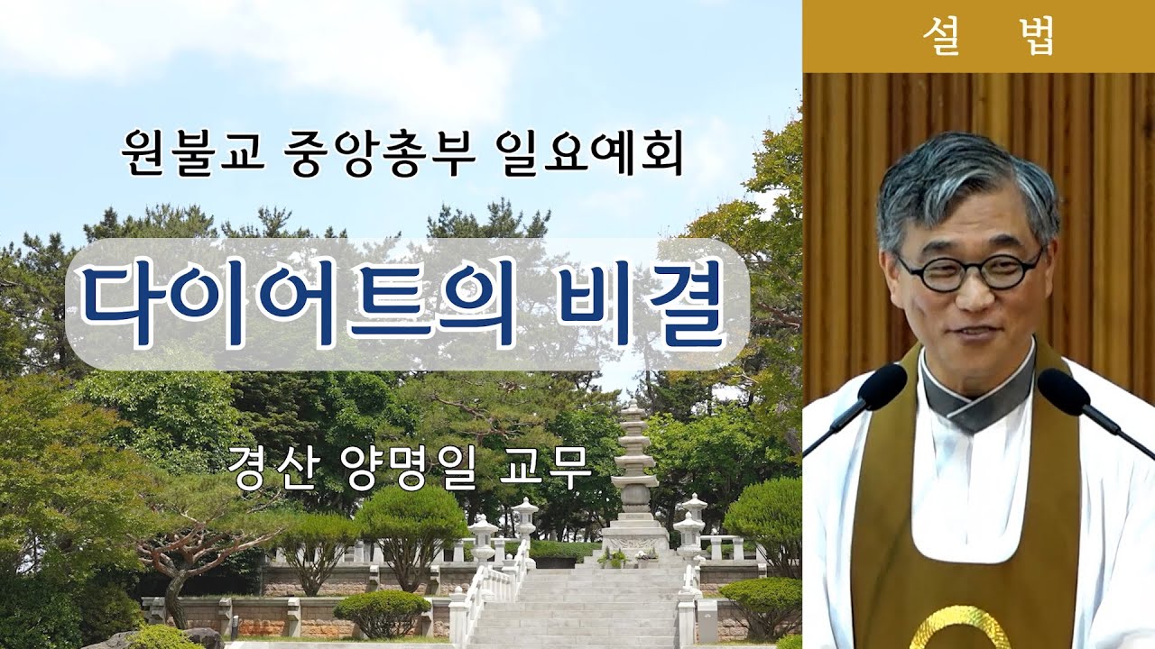 [원불교 설교] 
