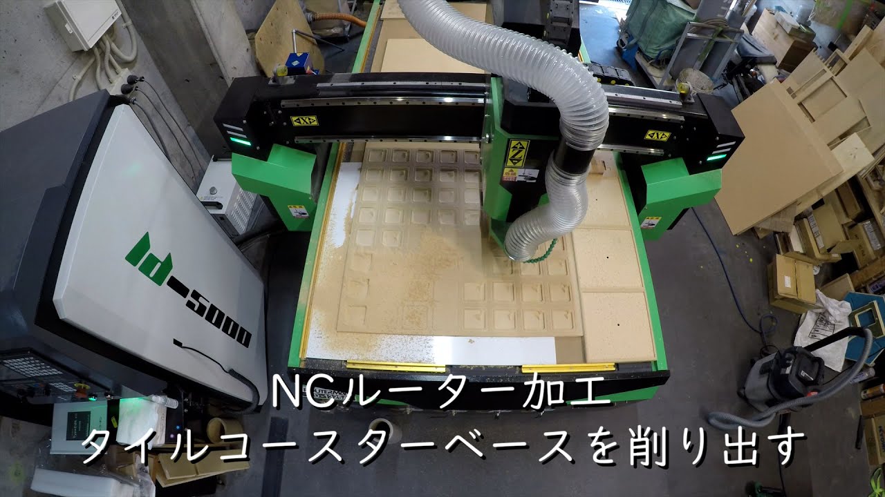 NCルーターでタイルコースターのワークショップ用のベース削り出し