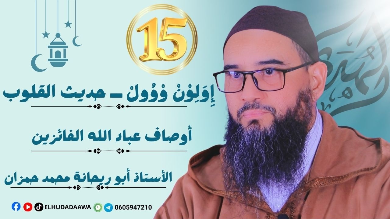 إِوَلِوْنْ وْوُولْ – حديث القلوب| الحلقة 15| أوصاف عباد الله الفائزين| الأستاذ أبو ريحانة محمد حمزان