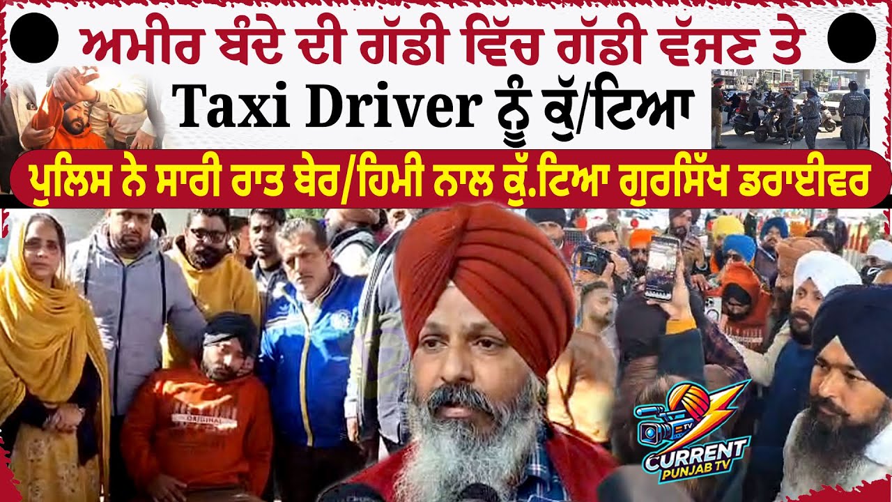Gursikh Driver Torturer Ludhiana Police | Rich Man Car Acci.dent | Taxi Driver Dharna Ludhiana