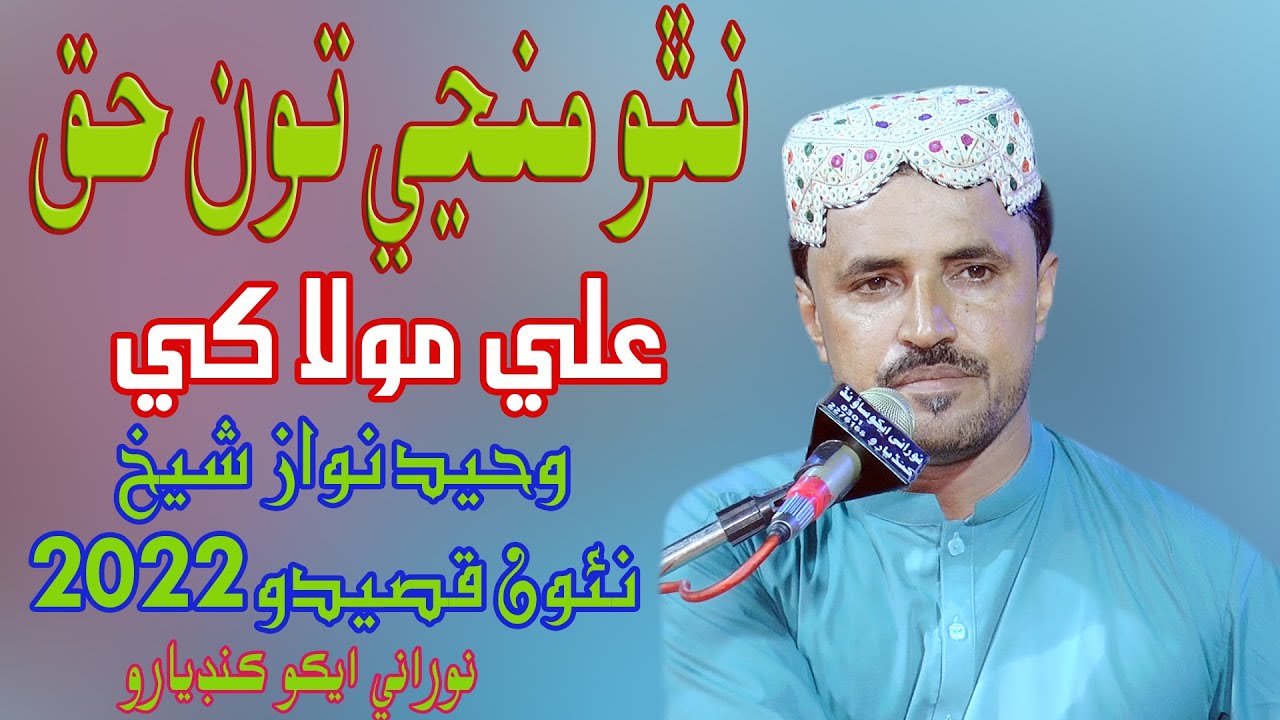 Natho Manji Toon Haq Ali Mola Khy Haq | Waheed Nawaz Shaikh |New Mehfil 2022 | NooRani Echo Kandiaro