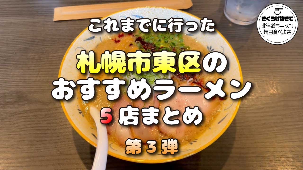 【札幌ラーメン】第3弾！札幌市東区のおすすめラーメン5選 【北海道グルメ】ramen