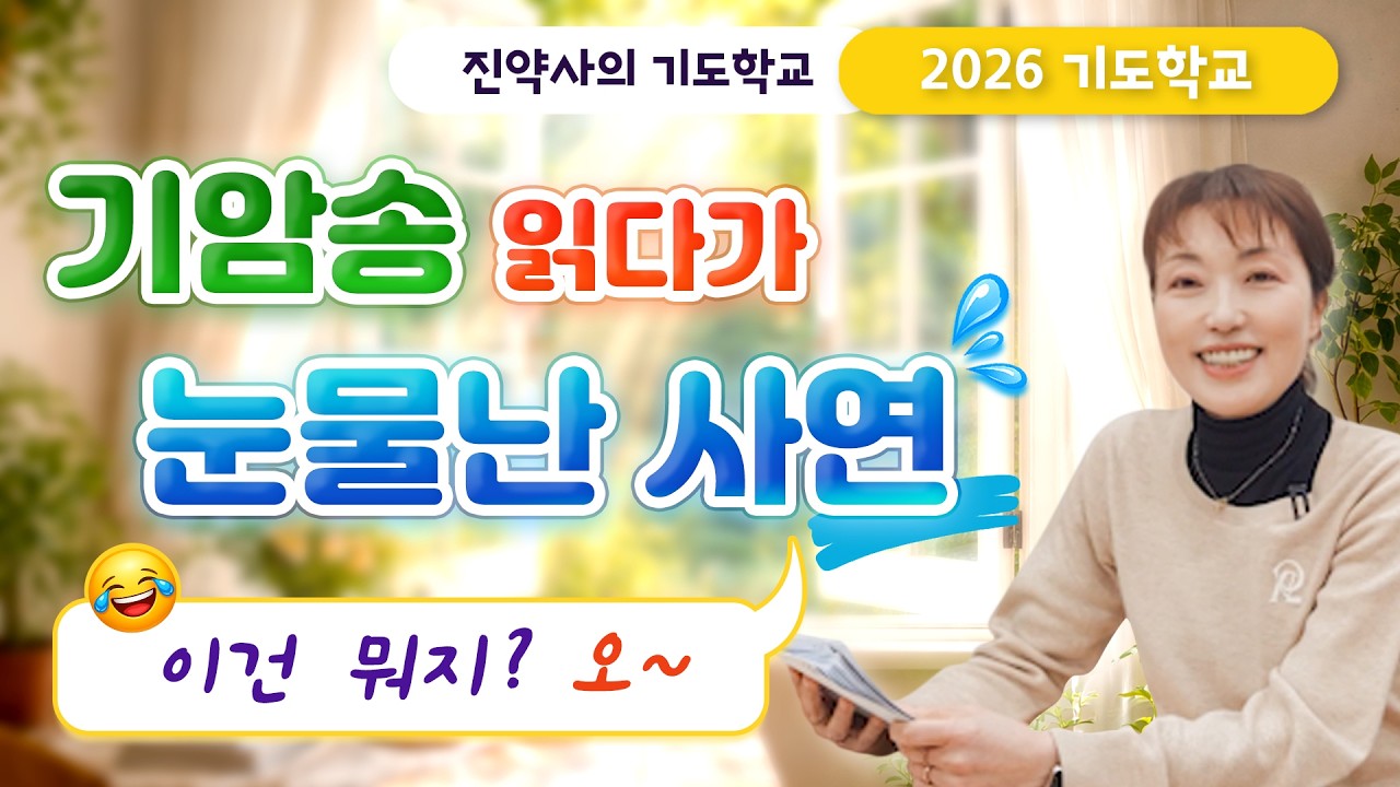[2026 기도학교 6강] 기암송 읽다가 눈물난 사연 😂