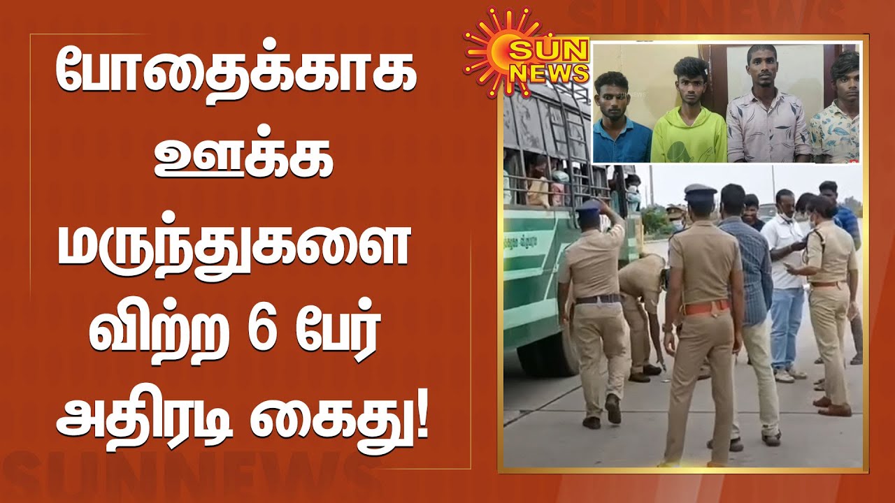 போதைக்காக ஊக்கமருந்துகளை விற்ற 6 பேர் அதிரடி கைது! | #Theni | #Drugs | #Police | Sun News