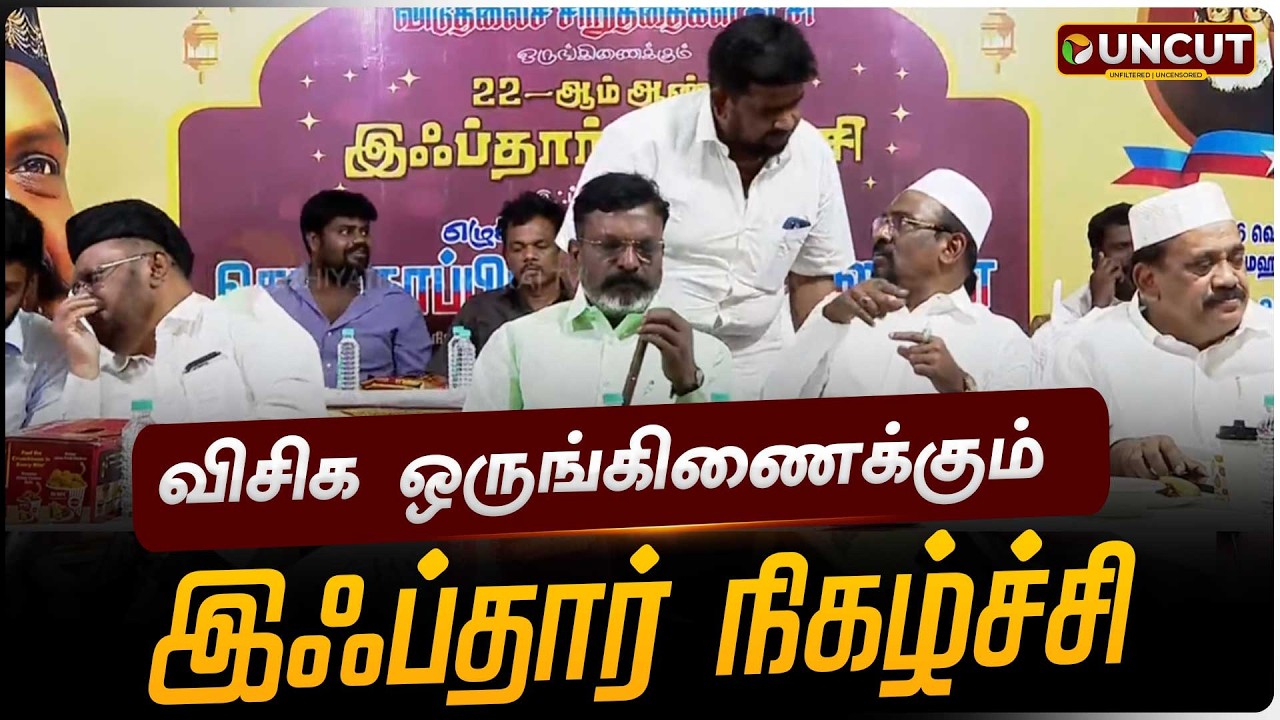 🔴LIVE | Thirumavalavan | விசிக ஒருங்கிணைக்கும் இஃப்தார் நிகழ்ச்சி | VCK