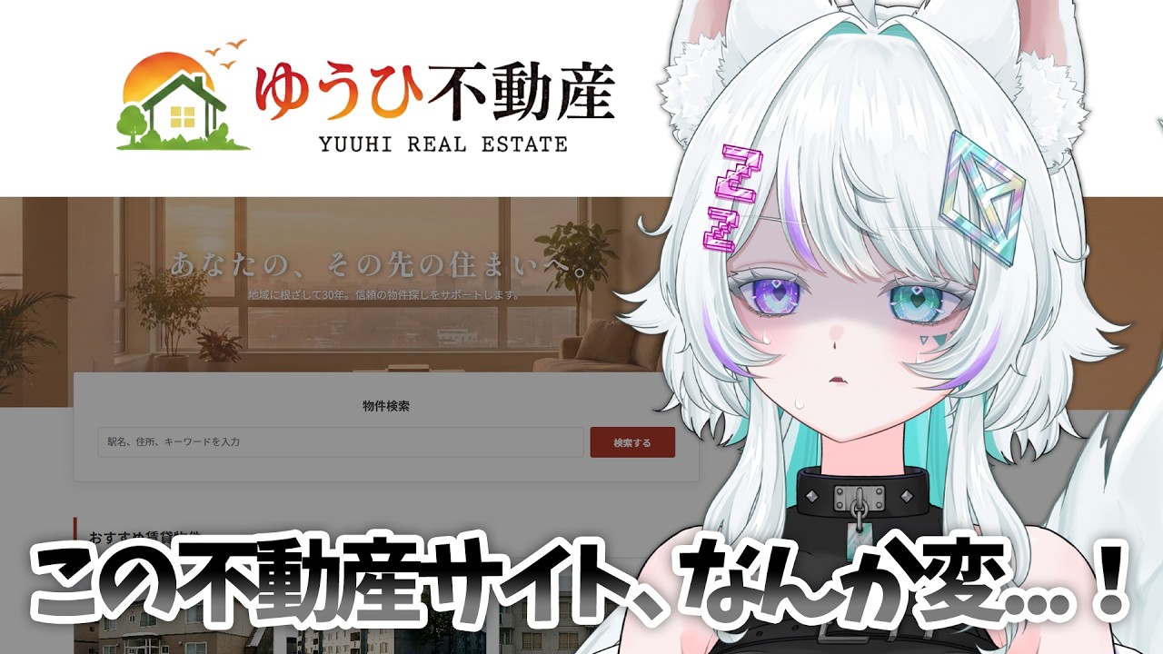 【ゆうひ不動産】この不動産サイト、なんか変...！🐺【眠瑠おみ/新人Vtuber】