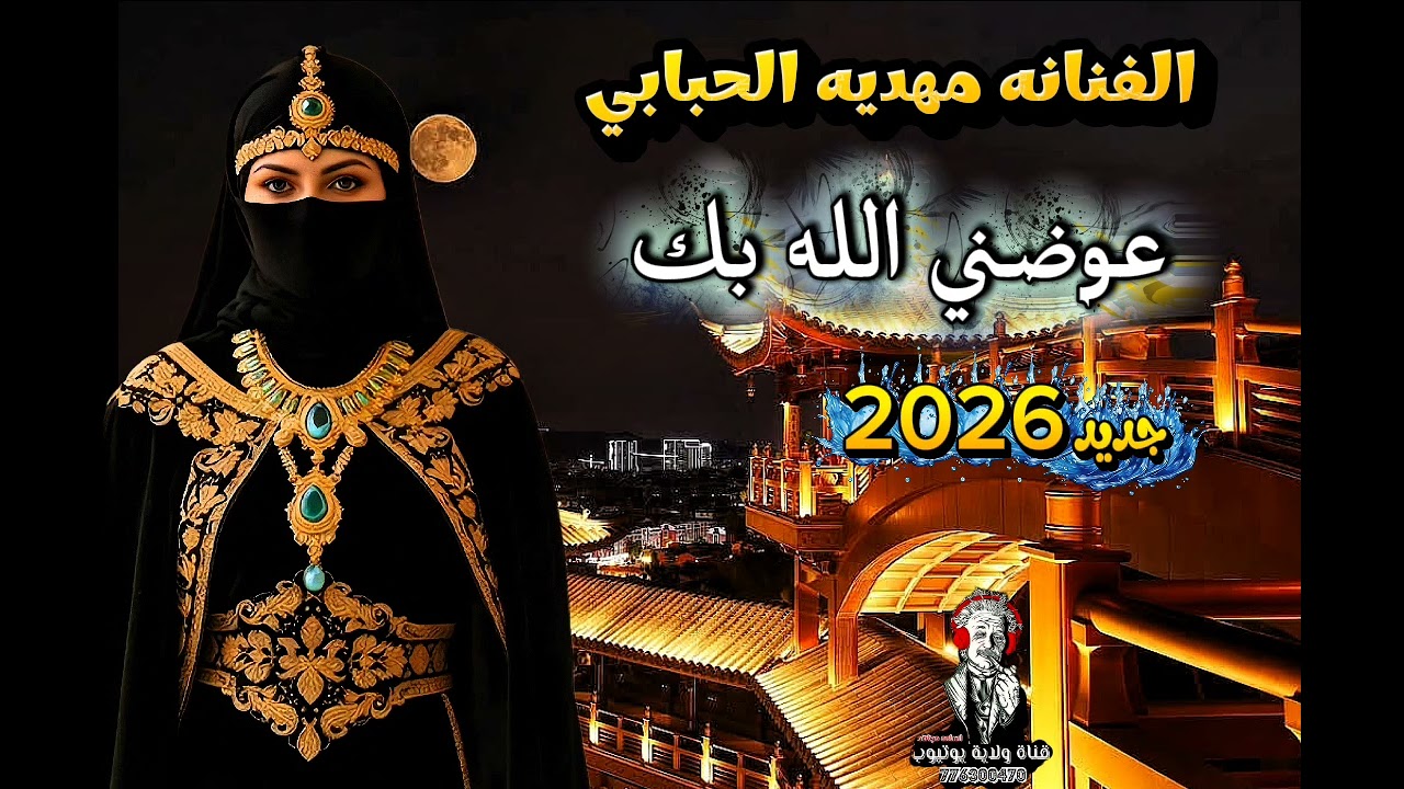 عوضني الله بك ❤️ جديد الفنانه مهديه الحبابي 🎶 2026 🔥 لأول مره 776300470