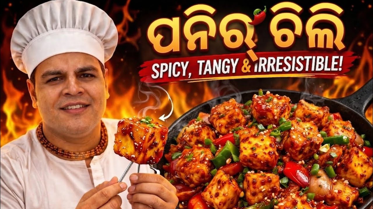 ସ୍ୱାଦିଷ୍ଟ ଚିଲି ପନିର | ଘରେ ସହଜରେ ତିଆରି କରନ୍ତୁରେଷ୍ଟୁରାଣ୍ଟ ଷ୍ଟାଇଲ୍ ଚିଲି ପନିର | ଘରୋଇ ସହଜ ରେସିପିମସଲାଦାର 