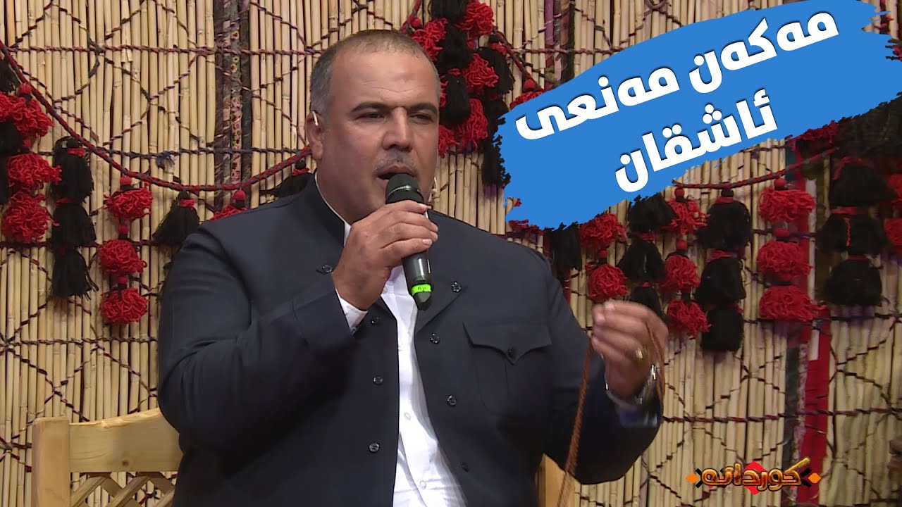 میرۆز کۆیی - مەکەن مەنعی ئاشقان