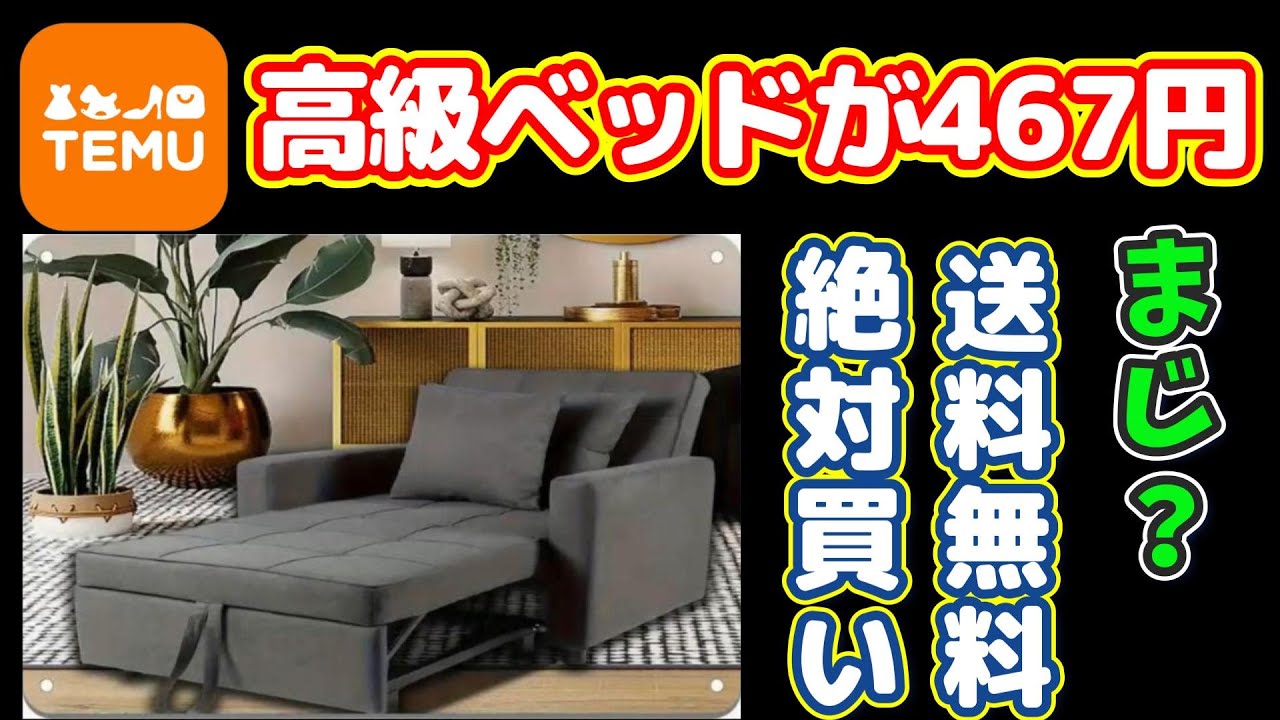 TEMUで467円の高級ベッドを買ってみた！届くの？？