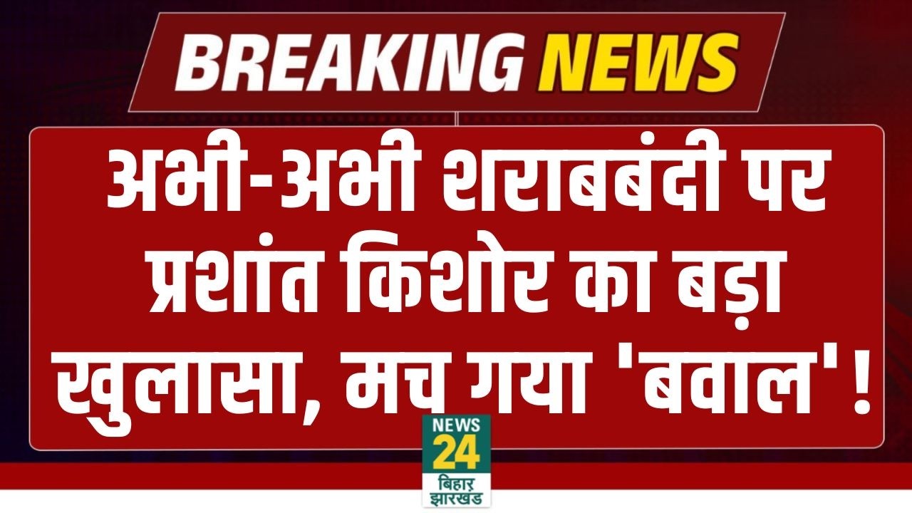 Bihar Sharabbandi News: अभी-अभी शराबबंदी पर Prashant Kishor का बड़ा खुलासा, मचा गया 'बवाल'!