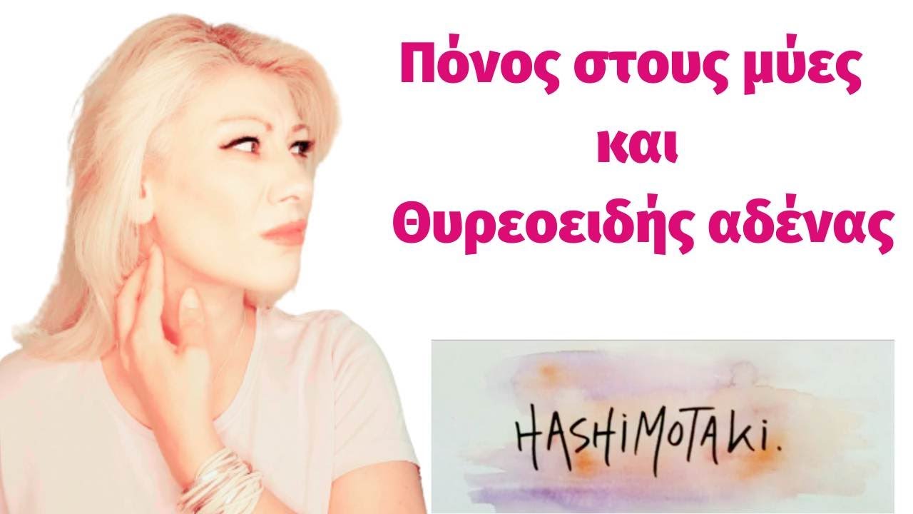 Πόνος στους μύες και Θυρεοειδής αδένας - hashimotaki