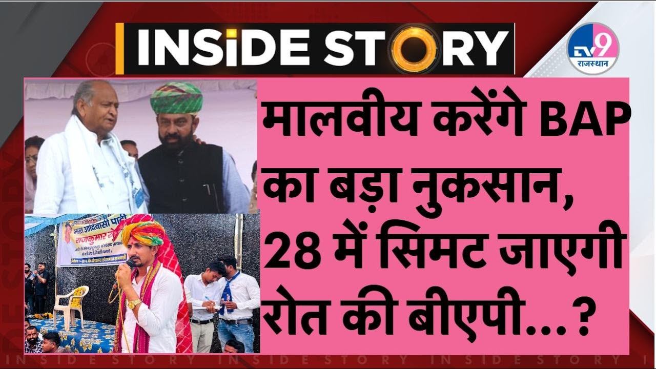 INSIDE STORY: Malviya के Congress में आने से BAP के आदीवासी वोट पर बड़ा खतरा, कैसे निपटेंगे Roat?
